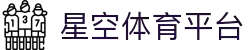 星空体育 (中国)官方网站-领先全球的多元化体育娱乐平台